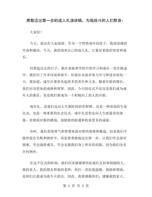 勇敢迈出第一步的成人礼演讲稿,为我战斗的人们默哀