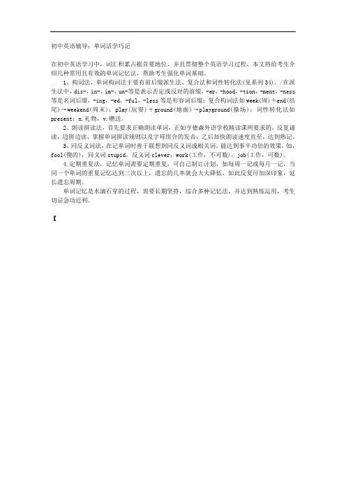 初中英语辅导：单词活学巧记