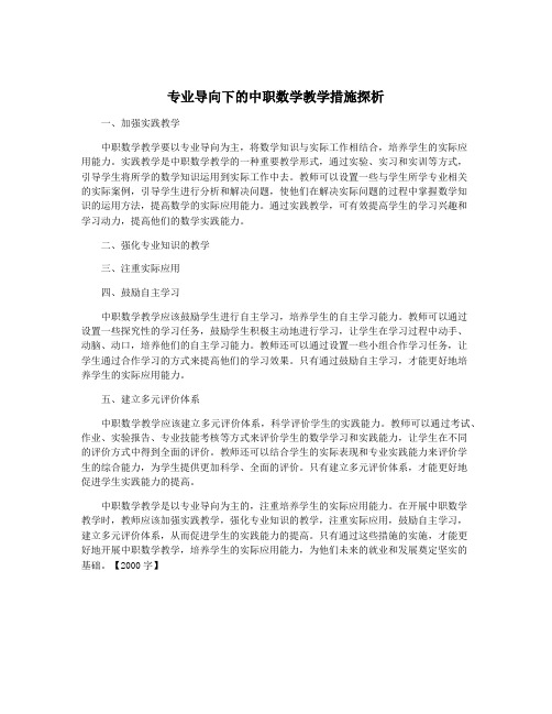 专业导向下的中职数学教学措施探析