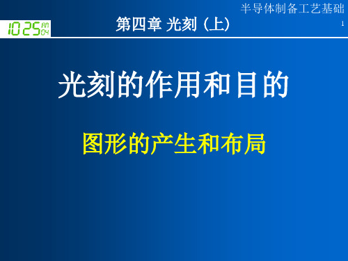 半导体制造工艺_04光刻(上)综述