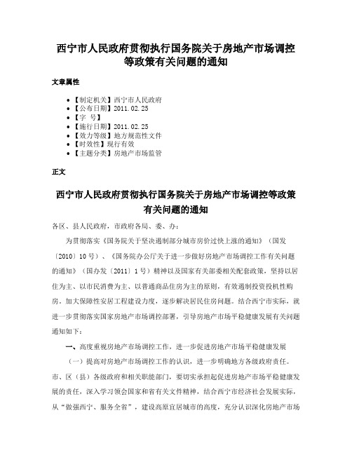 西宁市人民政府贯彻执行国务院关于房地产市场调控等政策有关问题的通知