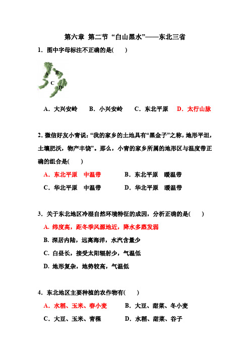 人教版八年级下册地理 第六章 第二节 “白山黑水”——东北三省 同步练习 - 答案