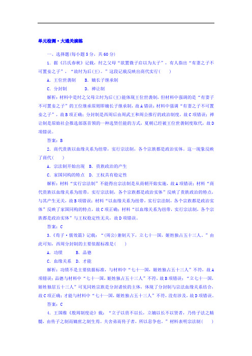 2017-2018学年新课标版历史必修1 单元检测一 含答案 