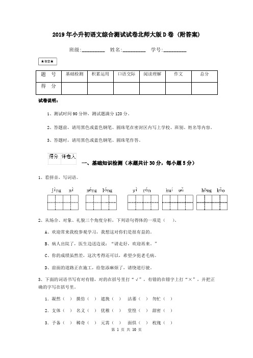 2019年小升初语文综合测试试卷北师大版D卷 (附答案)