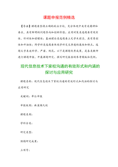 课题申报模板：现代信息技术下家校沟通的有效形式和内涵的探讨与应用研究