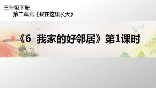 小学道德与法治《我家的好邻居》教学PPT下载部编版2