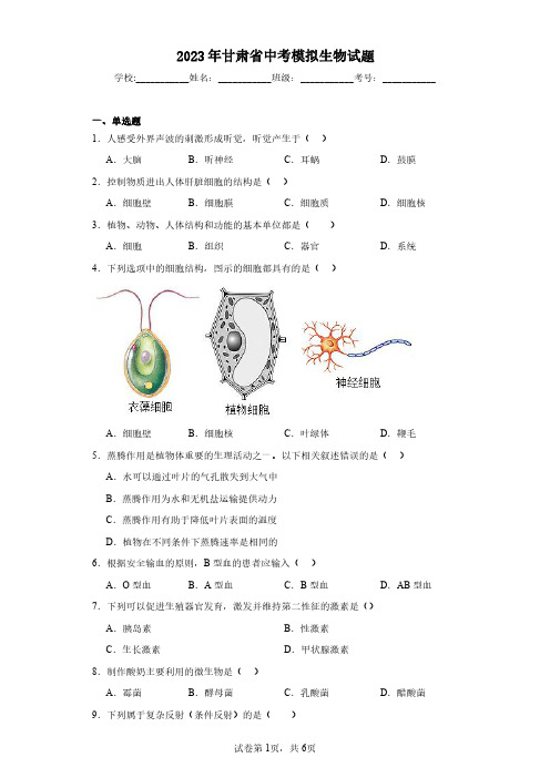 2023年甘肃省中考模拟生物试题(含答案解析)