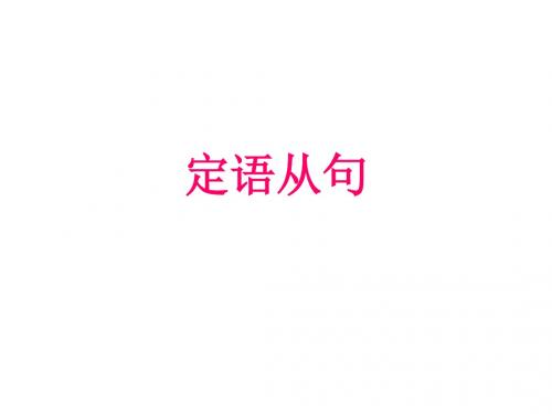高中语法定语从句详细讲解
