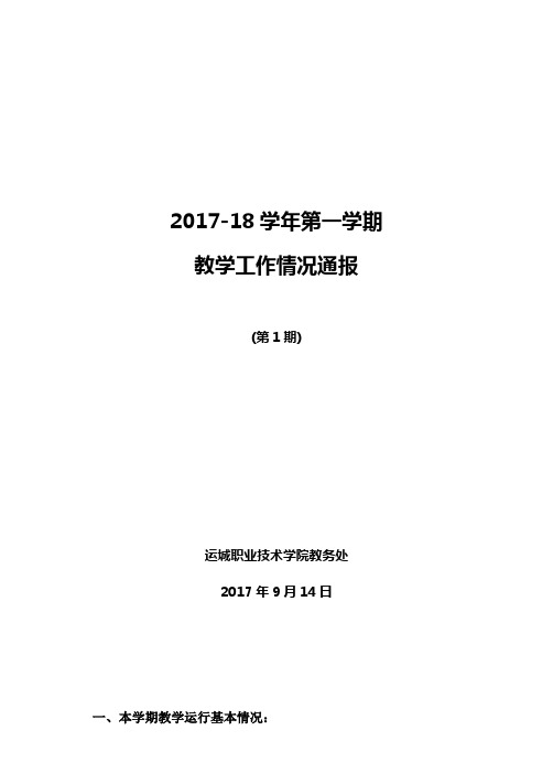 201718学年第一学期教学工作情况通报.doc