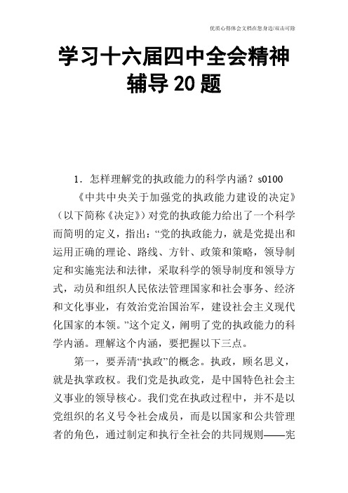 学习十六届四中全会精神辅导20题_0