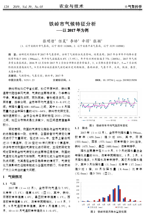 铁岭市气候特征分析——以2017年为例