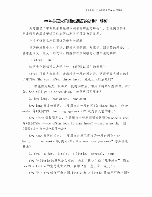中考英语常见相似词语的辨别与解析.doc