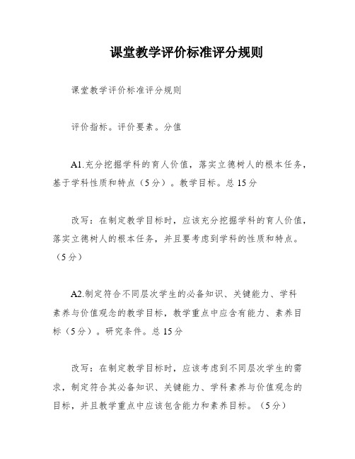 课堂教学评价标准评分规则