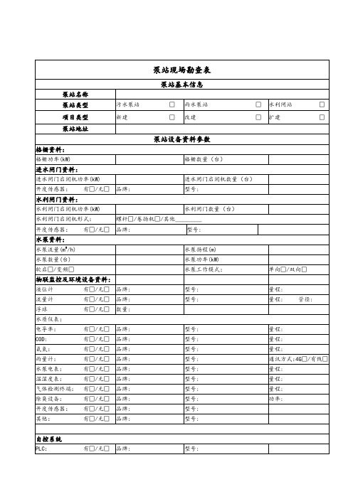 泵站查勘清单