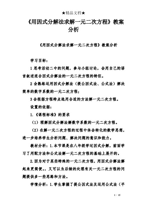 《用因式分解法求解一元二次方程》教案分析