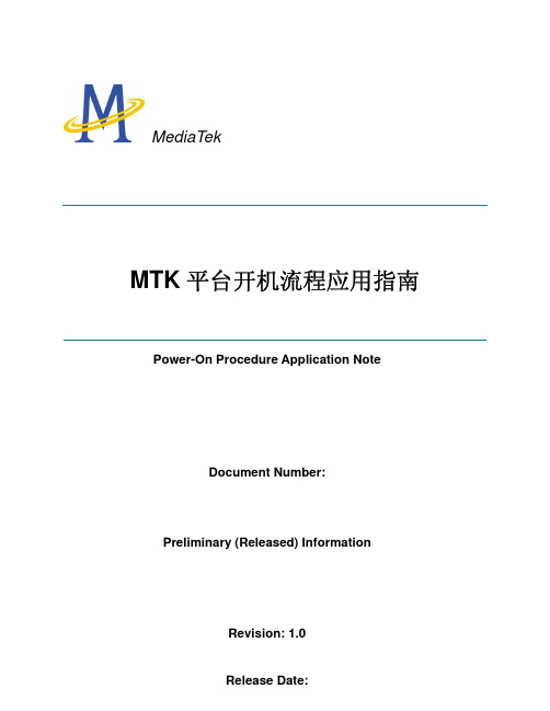 MTK_平台开机流程应用指南