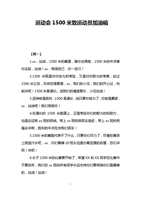 运动会1500米致运动员加油稿