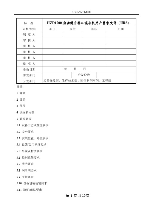 自动提升料斗混合机用户需求文件