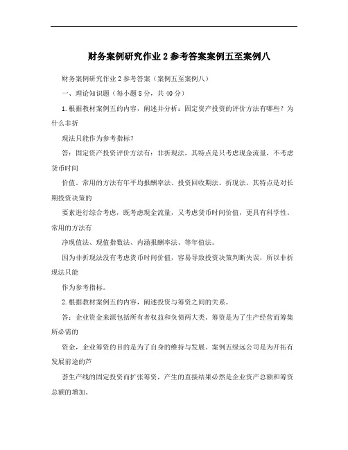 财务案例研究作业2参考答案案例五至案例八