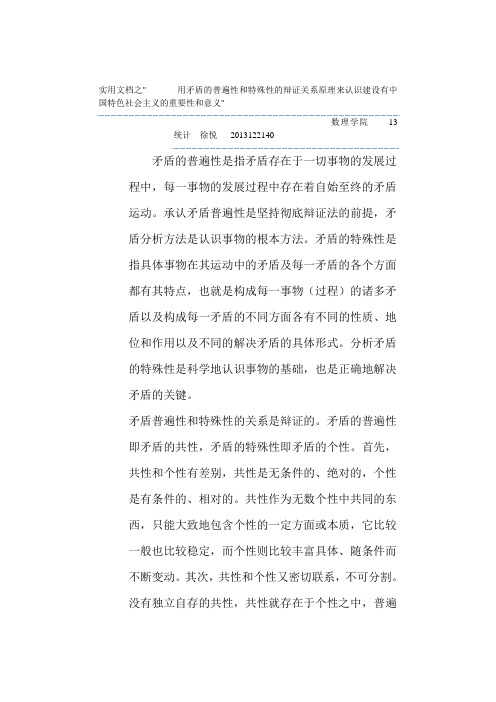 实用文档之用矛盾的普遍性和特殊性的辩证关系原理来认识建设有中国特色社会主义的重要性和意义