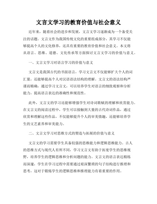 文言文学习的教育价值与社会意义