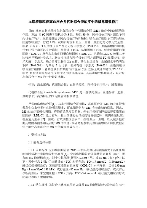 血脂清颗粒在高血压合并代谢综合征治疗中的减毒增效作用