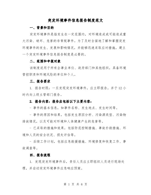 突发环境事件信息报告制度范文（三篇）