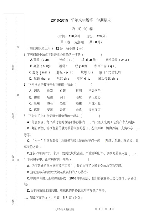 2018-2019学年人教部编版八年级上册期末考试语文试卷及答案