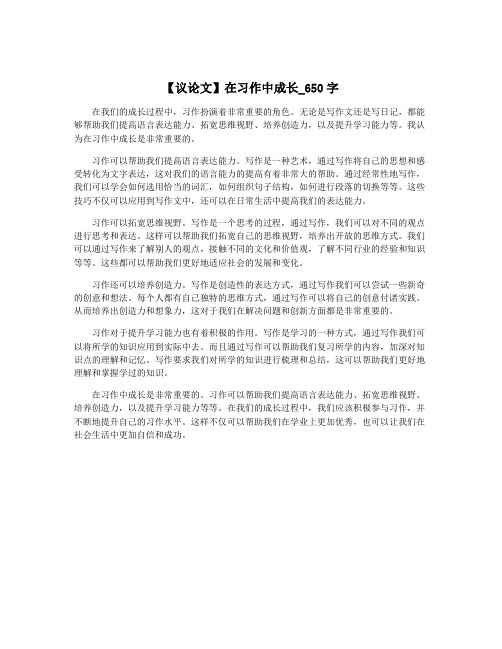 【议论文】在习作中成长_650字