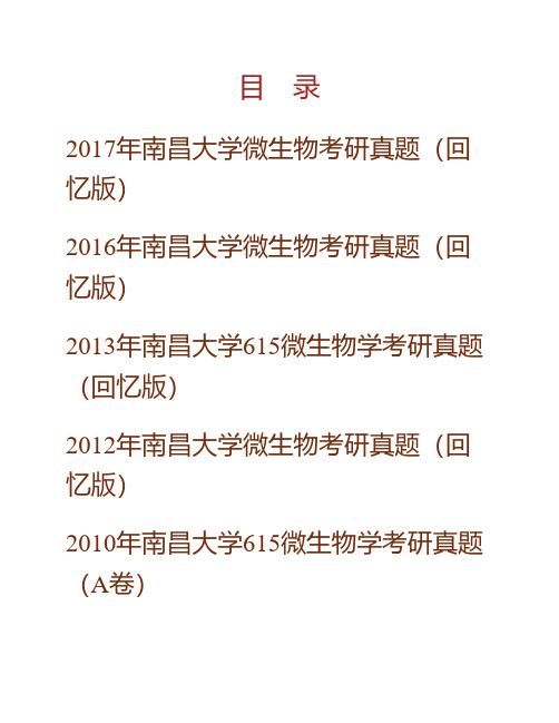 南昌大学食品学院《615微生物学》历年考研真题专业课考试试题