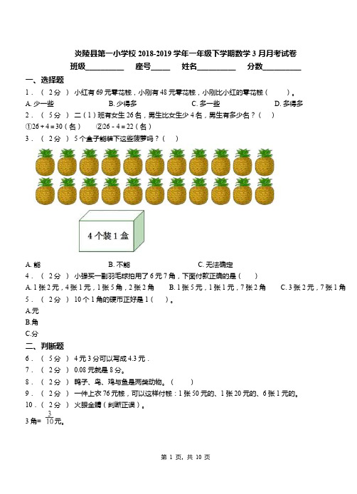 炎陵县第一小学校2018-2019学年一年级下学期数学3月月考试卷