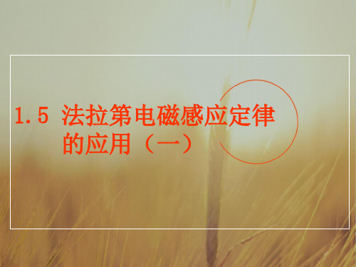 最新-高中物理 1-5《法拉第电磁感应定律的应用 一)》课件 粤教版选修3-2 精品
