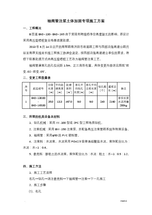 袖阀管注浆土体加固专项施工方案