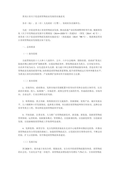 关于印发《黑龙江省关于促进商贸物流业发展的实施意见》的通知(黑商发〔2017〕128号)