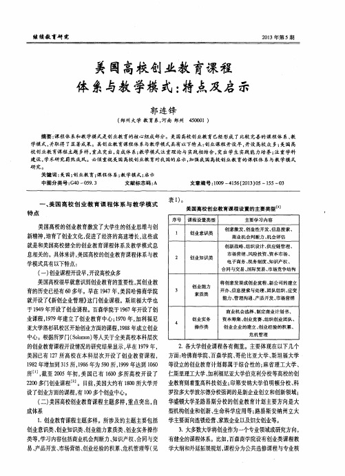 美国高校创业教育课程体系与教学模式：特点及启示