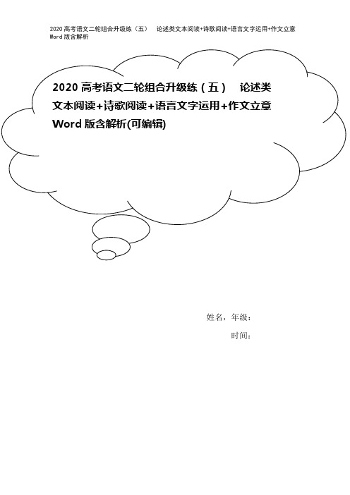 2020高考语文二轮组合升级练(五) 论述类文本阅读+诗歌阅读+语言文字运用+作文立意 Word版