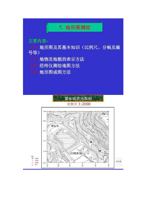 【图文】7土木工程测量--地形图测绘