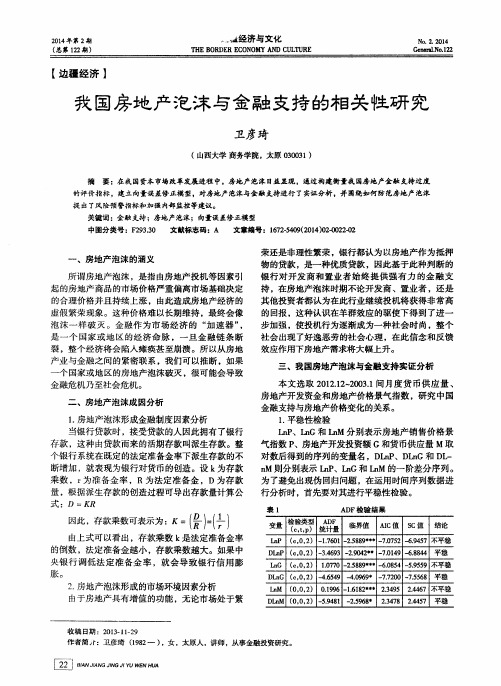 我国房地产泡沫与金融支持的相关性研究