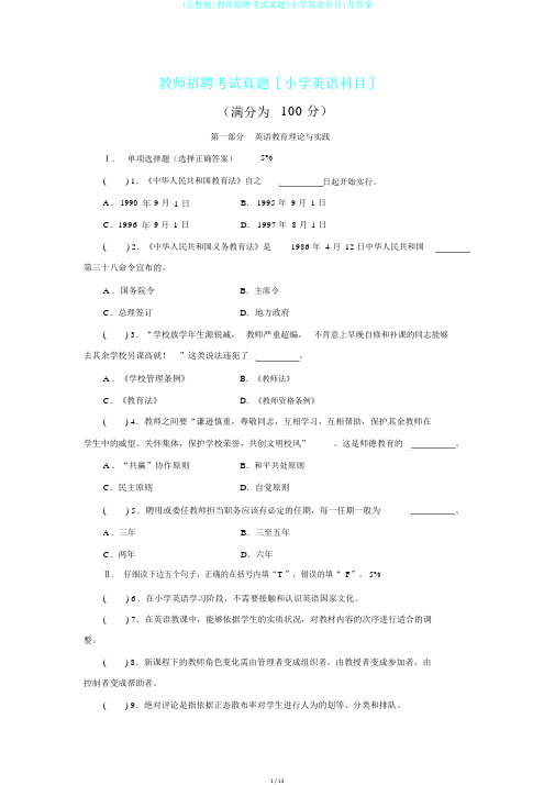 (完整版)教师招聘考试真题(小学英语科目)及答案