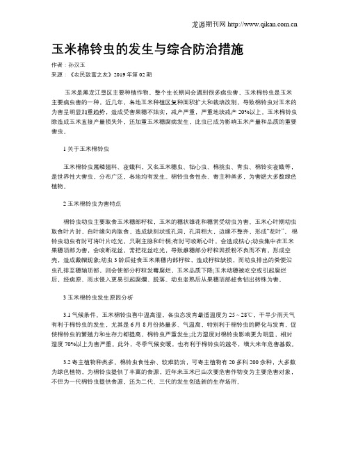 玉米棉铃虫的发生与综合防治措施