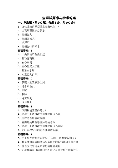 病理试题库与参考答案