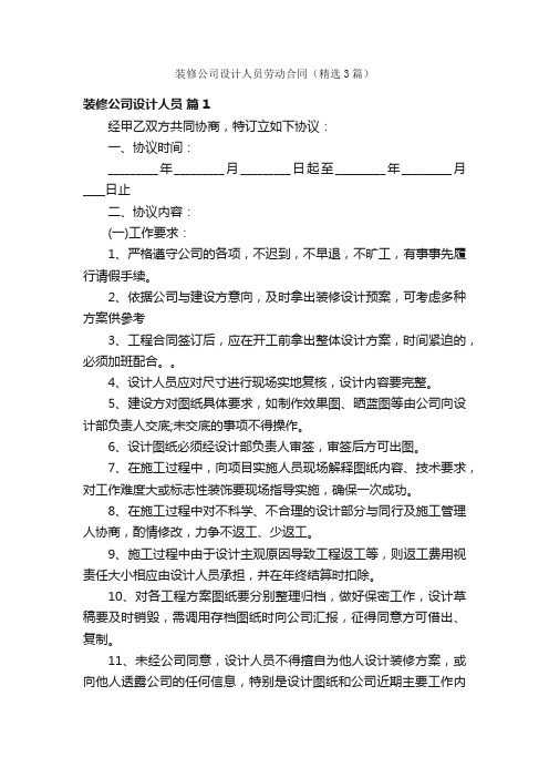 装修公司设计人员劳动合同（精选3篇）