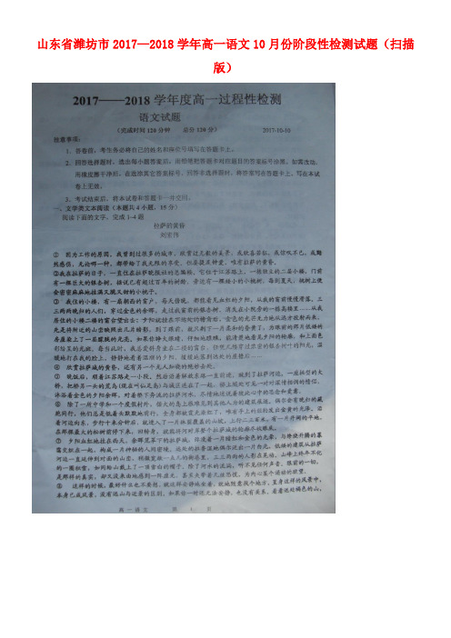 山东省潍坊市高一语文10月份阶段性检测试题(扫描版)(new)