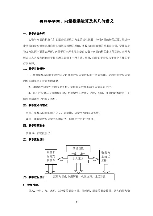 精品导学案：向量数乘运算及其几何意义(教、学案)