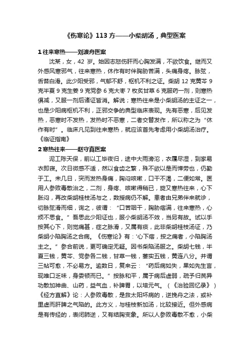 《伤寒论》113方——小柴胡汤，典型医案