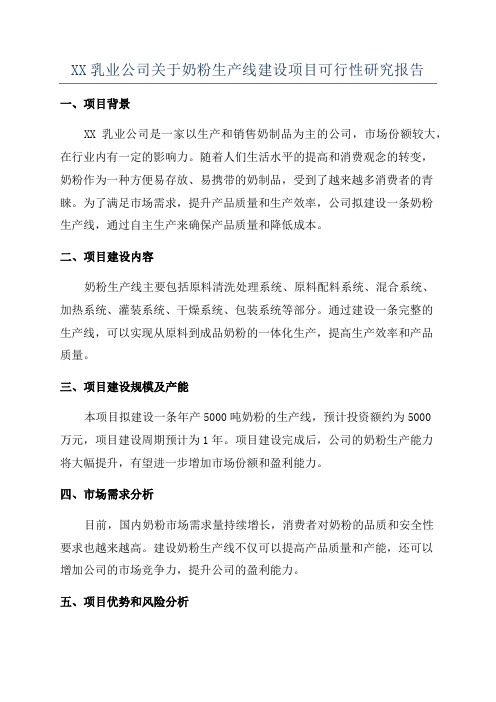 XX乳业公司关于奶粉生产线建设项目可行性研究报告