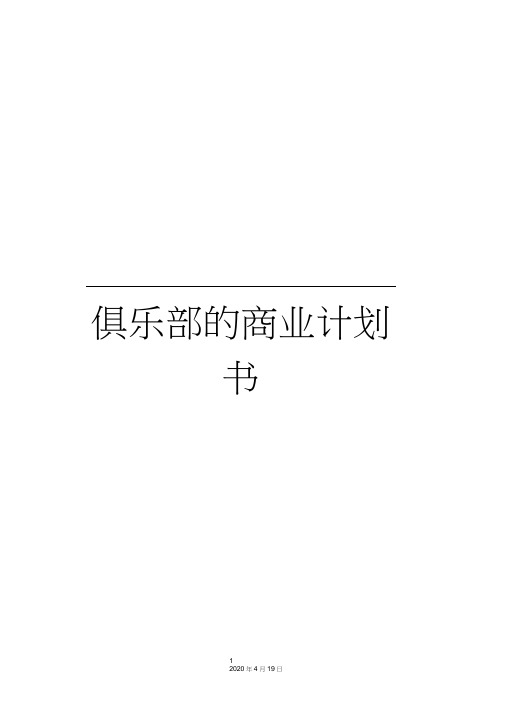 俱乐部的商业计划书