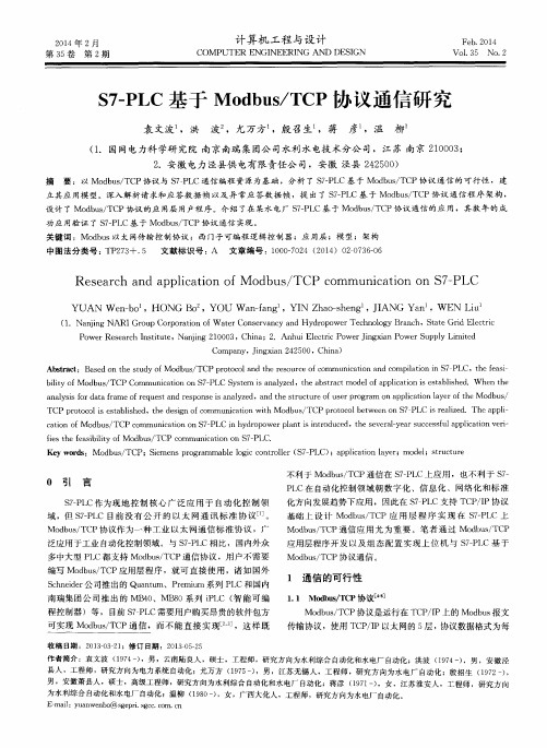 S7-PLC基于Modbus／TCP协议通信研究