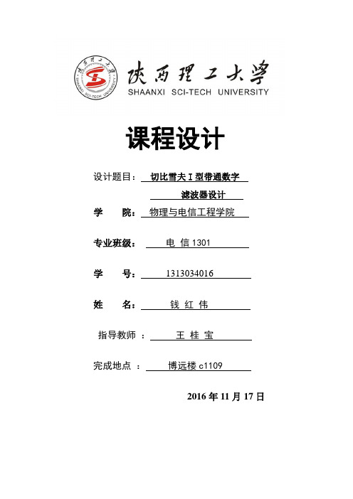 切比雪夫I型带通数字滤波器设计