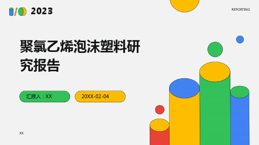 聚氯乙烯泡沫塑料研究报告(1)